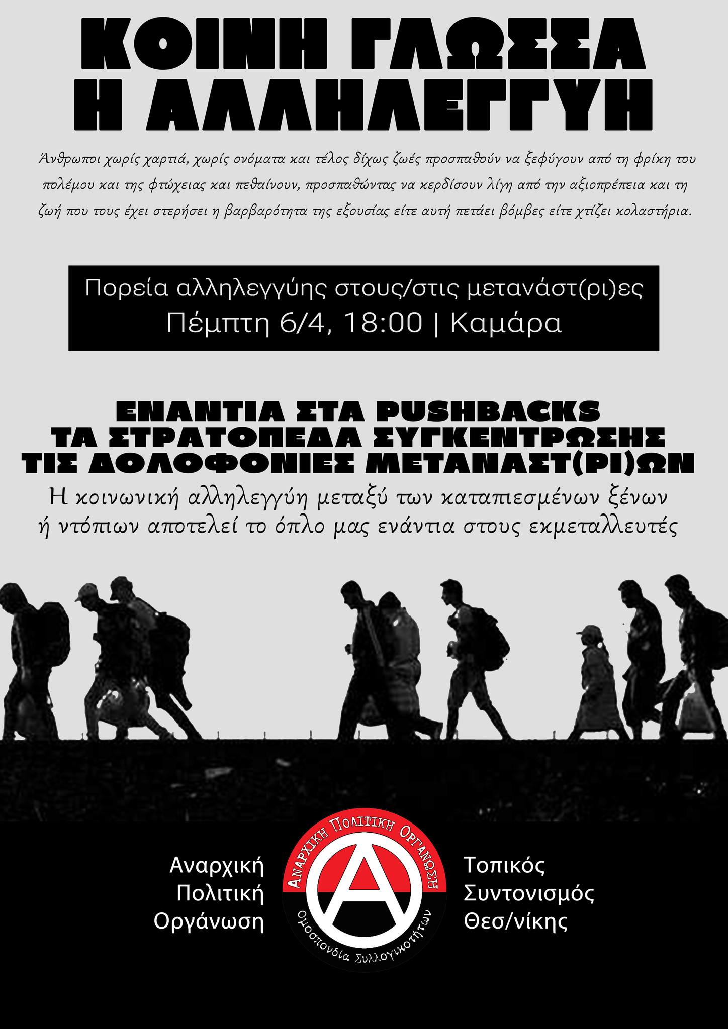 afisa topikosAPOthessaloniki metanastes poreia 06042023