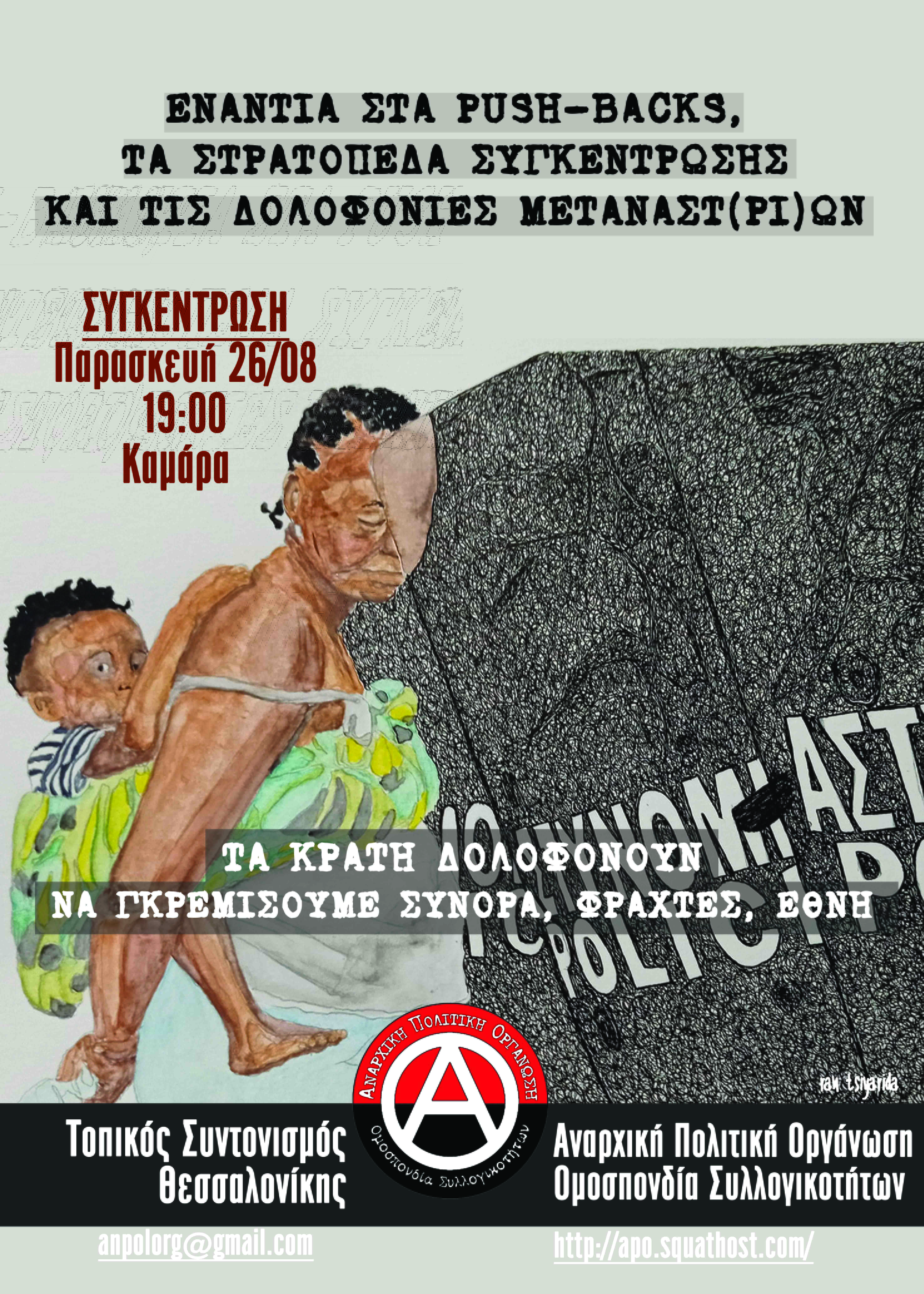 sugkentrosi metnastes topikosAPOthessaloniki augoustos 2022