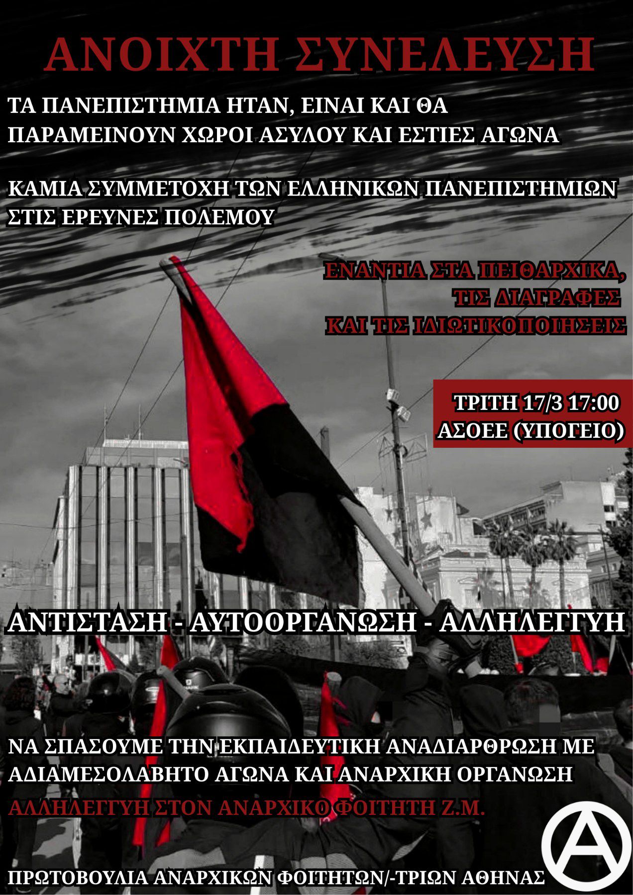 prwt anar foit athina 17 03 2026