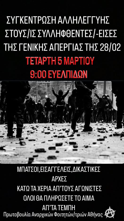 prwt anarxikwn foithtwn athinas 05 03 2025