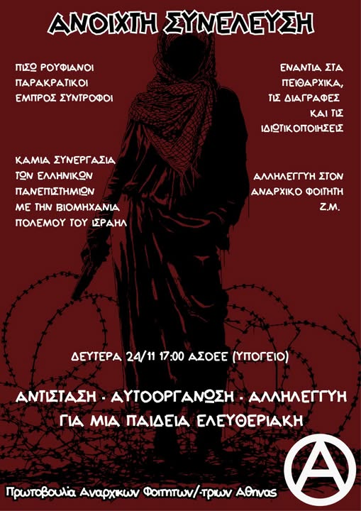 prwt anarxiwn foithtwn 24 11 2025