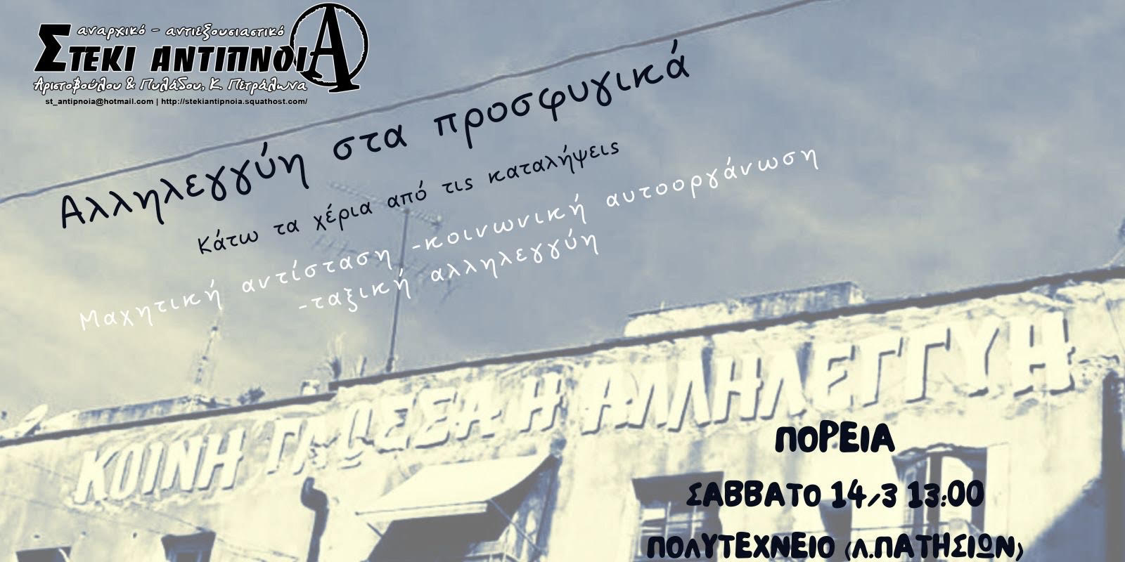 prosfygika antipnoia polytexneio 2026