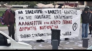 Αθήνα • 29/01/21 • παρεμβάσεις της ΑΠΟ για τον Δ. Κουφοντίνα