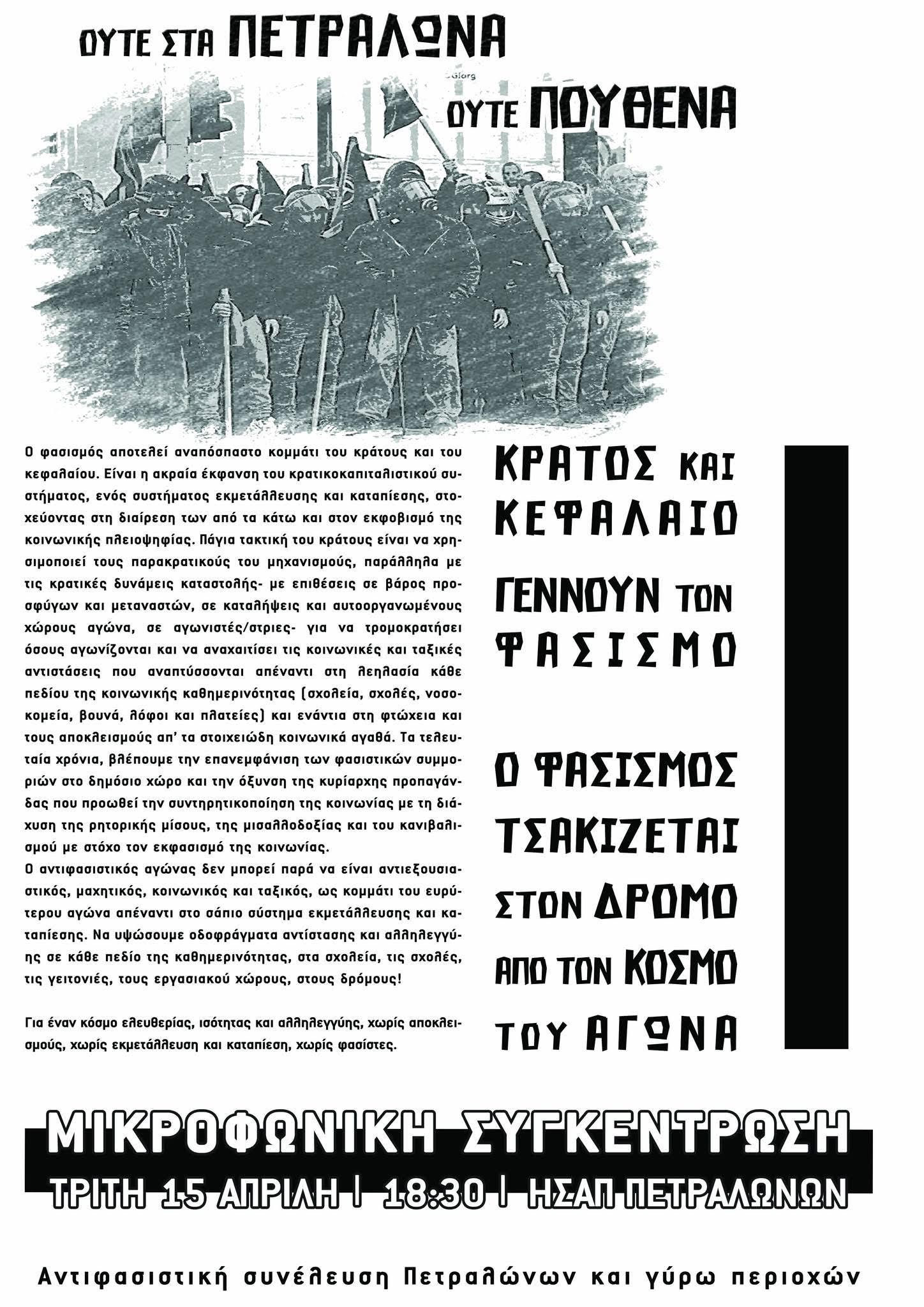 αντιφα απριλιοσ2025